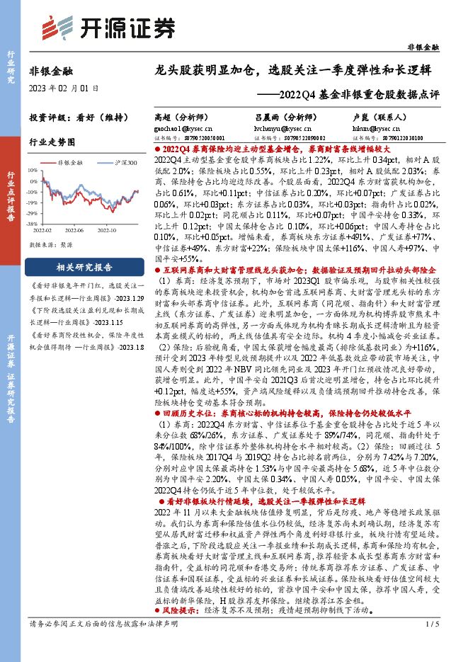 2022Q4基金非银重仓股数据点评：龙头股获明显加仓，选股关注一季度弹性和长逻辑