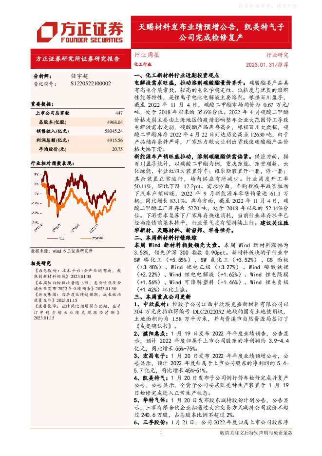 化工行业周报:天赐材料发布业绩预增公告,凯美特气子公司完成检修复产 化工行业周报:天赐材料发布业绩预增公告,凯美特气子公司完成检修复产