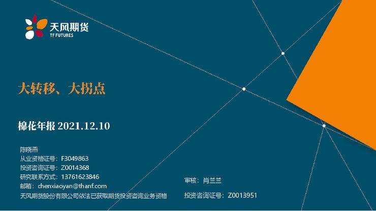 棉花年报:大转移、大拐点-20211210-天风期货-48页.pdf 棉花年报:大转移、大拐点-20211210-天风期货-48页.pdf