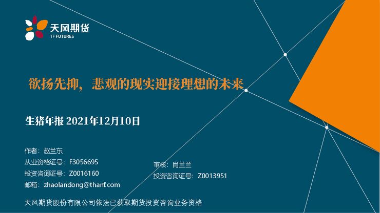 生猪年报：欲扬先抑，悲观的现实迎接理想的未来-20211210-天风期货-20页.pdf