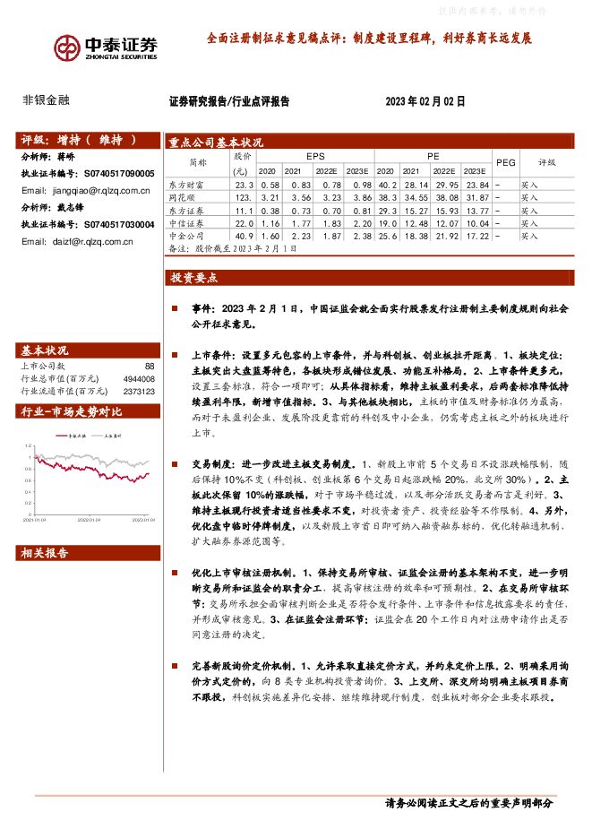 非银金融行业全面注册制征求意见稿点评：制度建设里程碑，利好券商长远发展