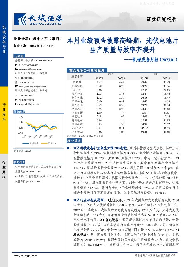 机械设备行业月报(2023.01):本月业绩预告披露高峰期,光伏电池片生产质量与效率齐提升 机械设备行业月报(2023.01):本月业绩预告披露高峰期,光伏电池片生产质量与效率齐提升
