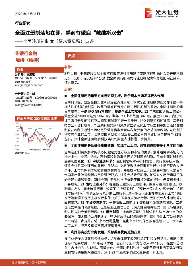 非银行金融行业全面注册制制度(征求意见稿)点评:全面注册制落地在即,券商有望迎“戴维斯双击”