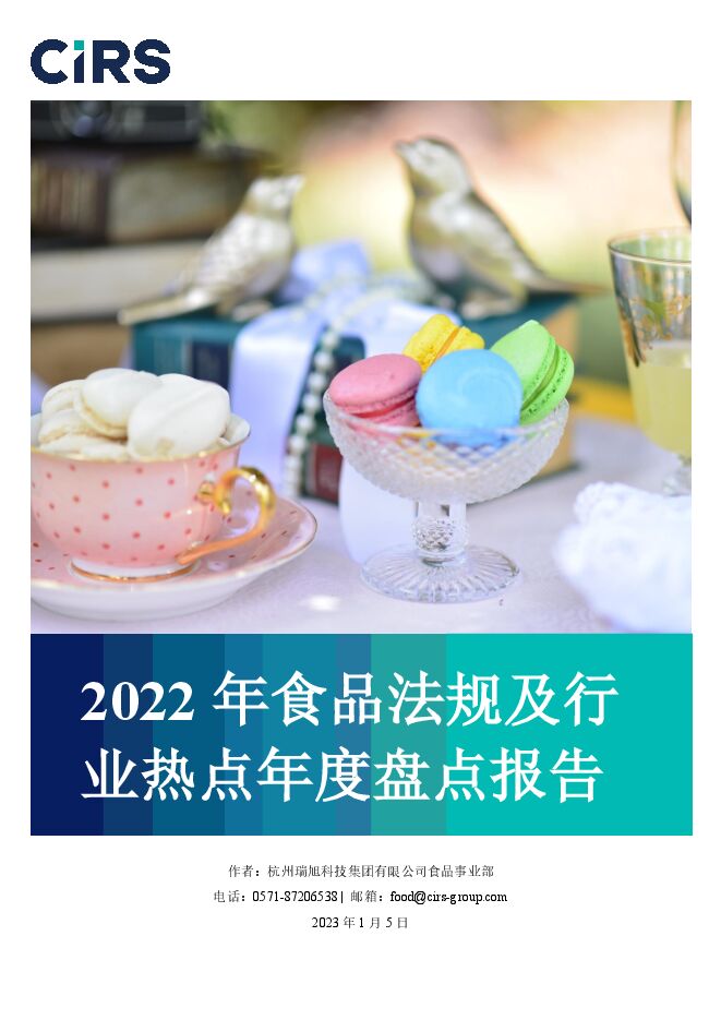 【瑞旭盘点】2022年食品法规及行业热点年度盘点报告(1).pdf 【瑞旭盘点】2022年食品法规及行业热点年度盘点报告(1).pdf