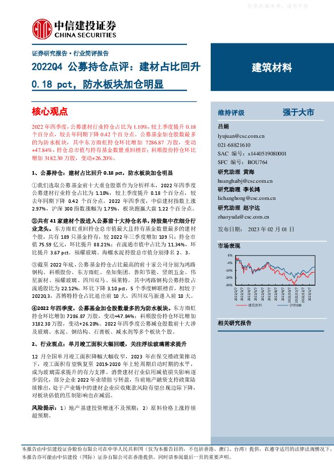 建筑材料行业2022Q4公募持仓点评：建材占比回升0.18pct，防水板块加仓明显
