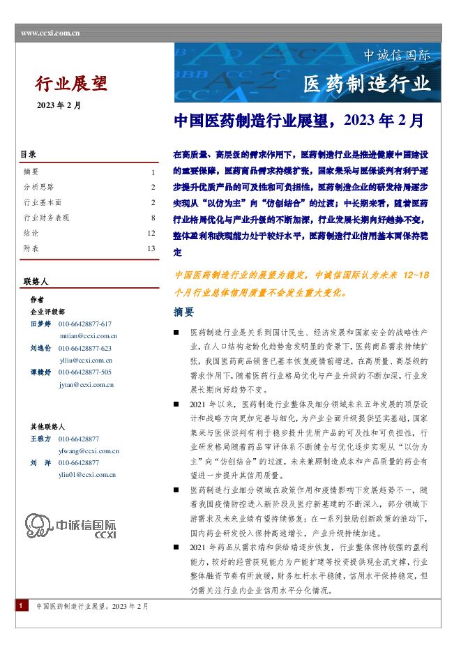 医药制造行业:中国医药制造行业展望,2023年2月 医药制造行业:中国医药制造行业展望,2023年2月
