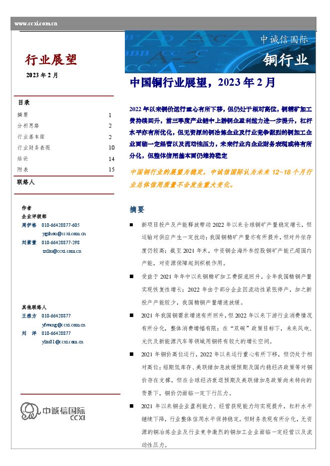 中国铜行业展望,2023年2月 中国铜行业展望,2023年2月
