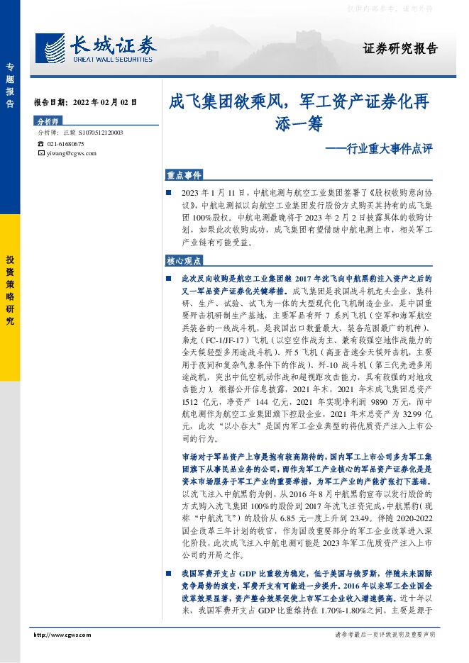 行业重大事件点评:成飞集团欲乘风,军工资产证券化再添一筹 行业重大事件点评:成飞集团欲乘风,军工资产证券化再添一筹