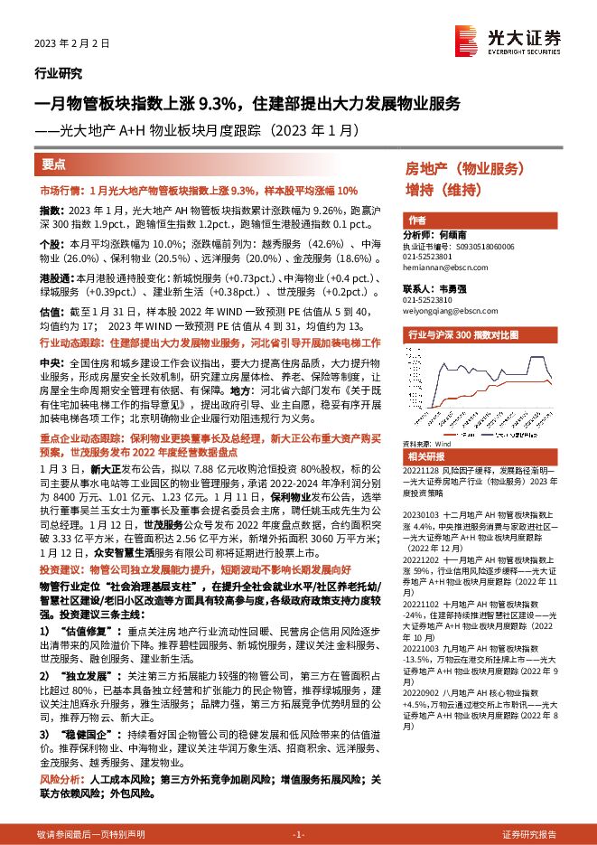 光大地产A+H物业板块月度跟踪（2023年1月）：一月物管板块指数上涨9.3%，住建部提出大力发展物业服务
