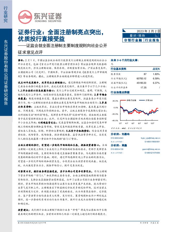 证监会就全面注册制主要制度规则向社会公开征求意见点评：证券行业：全面注册制亮点突出优质投行直接受益