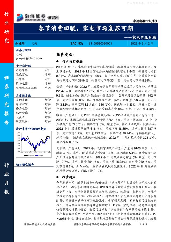 家电行业月报:春节消费回暖,家电市场复苏可期 家电行业月报:春节消费回暖,家电市场复苏可期