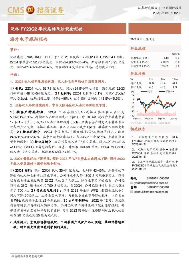 海外电子跟踪报告:泛林FY23Q2季报总结及法说会纪要 海外电子跟踪报告:泛林FY23Q2季报总结及法说会纪要