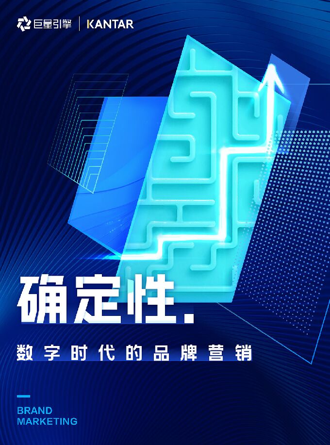 确定性:数字时代的品牌营销-巨量算数-202301.pdf 确定性:数字时代的品牌营销-巨量算数-202301.pdf