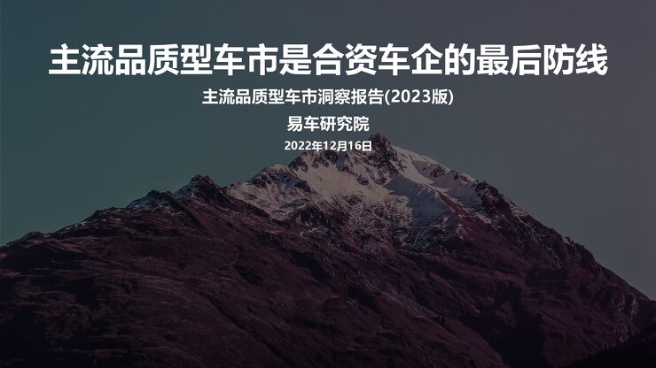 2023主流品质型车市洞察报告-易车研究院-202212.pdf 2023主流品质型车市洞察报告-易车研究院-202212.pdf
