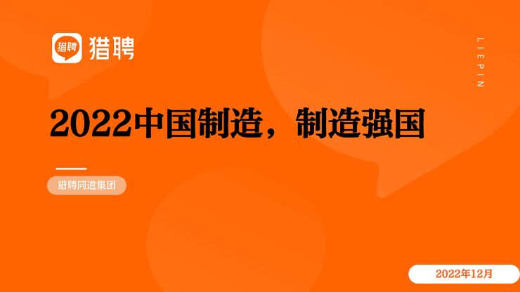 2022中国制造，制造强国-猎聘-202212.pdf
