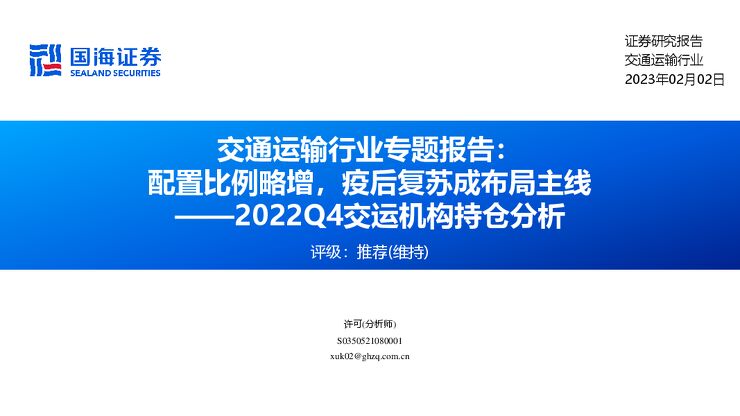 交通运输行业专题报告:配置比例略增,疫后复苏成布局主线——2022Q4交运机构持仓分析 交通运输行业专题报告:配置比例略增,疫后复苏成布局主线——2022Q4交运机构持仓分析
