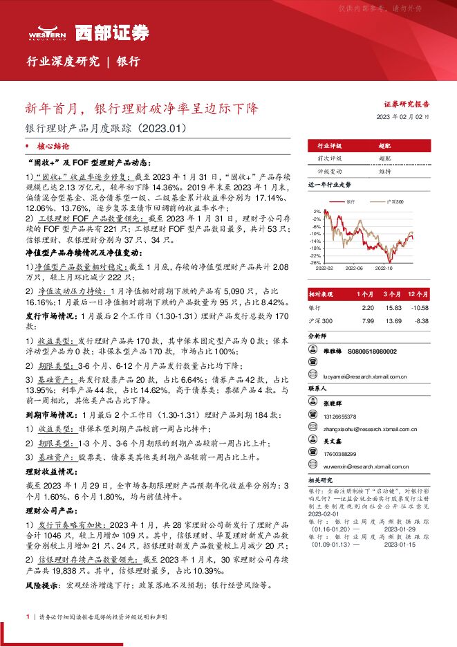 银行业银行理财产品月度跟踪:新年首月,银行理财破净率呈边际下降 银行业银行理财产品月度跟踪:新年首月,银行理财破净率呈边际下降