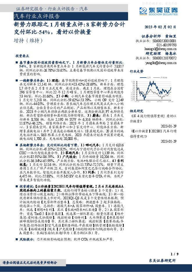 汽车行业点评报告：新势力跟踪之1月销量点评，8家新势力合计交付环比~54%，看好以价换量