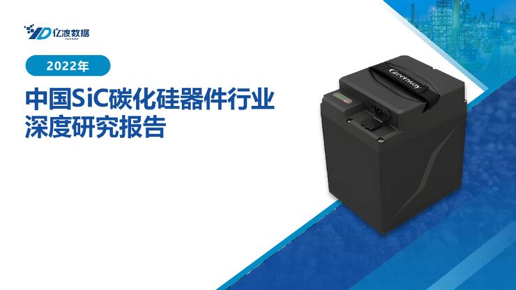 2022年中国SIC碳化硅器件行业深度研究报告 2022年中国SIC碳化硅器件行业深度研究报告