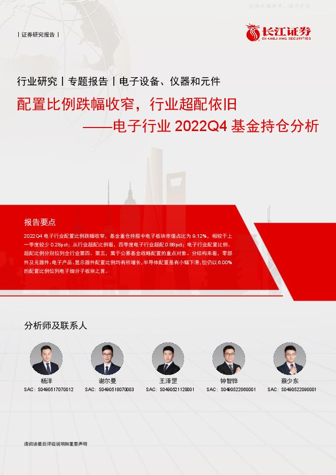 电子行业2022Q4基金持仓分析：配置比例跌幅收窄，行业超配依旧