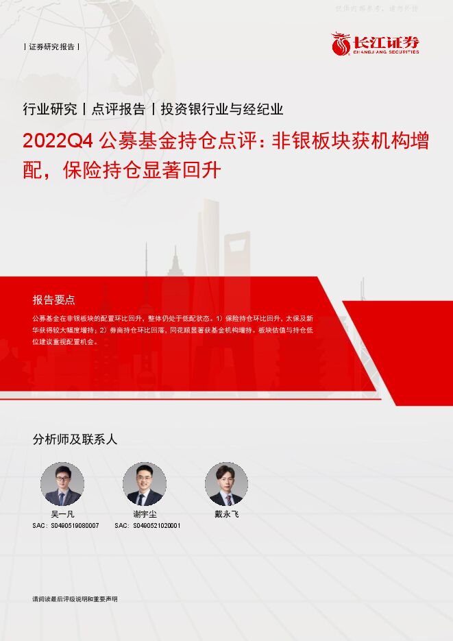 投资银行业与经纪业2022Q4公募基金持仓点评:非银板块获机构增配,保险持仓显著回升 投资银行业与经纪业2022Q4公募基金持仓点评:非银板块获机构增配,保险持仓显著回升