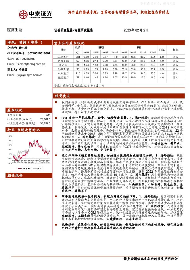 医药生物行业海外医疗器械专题:复苏机会有望贯穿全年,积极把握当前时点 医药生物行业海外医疗器械专题:复苏机会有望贯穿全年,积极把握当前时点