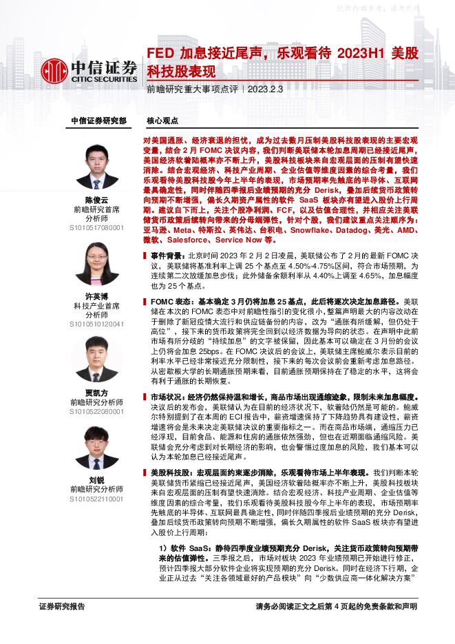 前瞻研究重大事项点评:FED加息接近尾声,乐观看待2023H1美股科技股表现 前瞻研究重大事项点评:FED加息接近尾声,乐观看待2023H1美股科技股表现