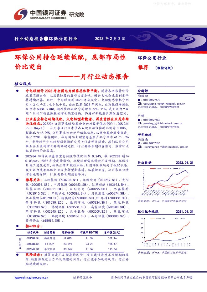 环保公用行业一月行业动态报告:环保公用持仓延续低配,底部布局性价比突出 环保公用行业一月行业动态报告:环保公用持仓延续低配,底部布局性价比突出