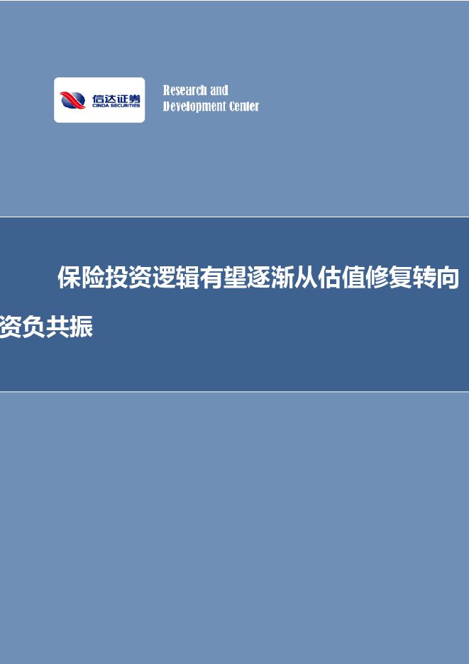 保险专题研究报告:保险投资逻辑有望逐渐从估值修复转向资负共振 保险专题研究报告:保险投资逻辑有望逐渐从估值修复转向资负共振