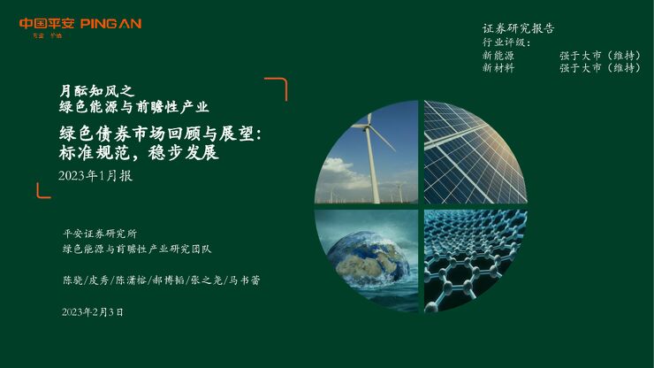 月酝知风之绿色能源与前瞻性产业:绿色债券市场回顾与展望:标准规范,稳步发展 月酝知风之绿色能源与前瞻性产业:绿色债券市场回顾与展望:标准规范,稳步发展