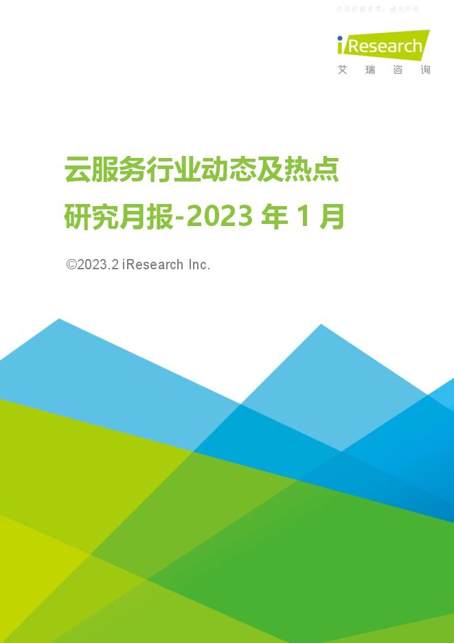 云服务行业动态及热点研究月报-2023年1月
