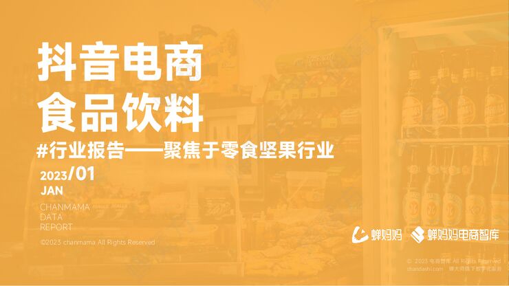 2023抖音电商食品饮料行业报告-蝉妈妈-202301.pdf