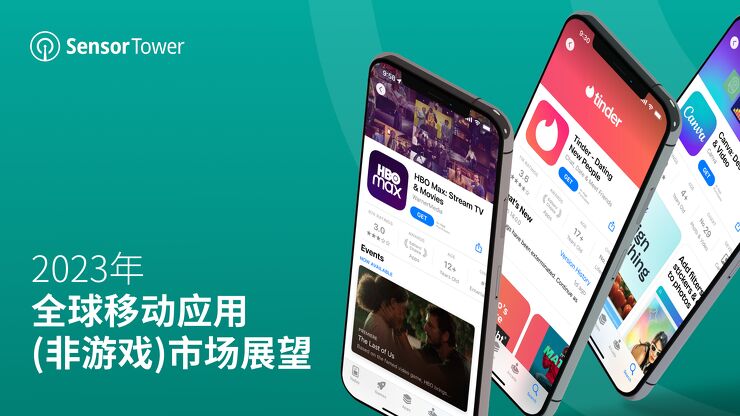 2023年全球移动应用非游戏市场展望报告-SensorTower-202301.pdf