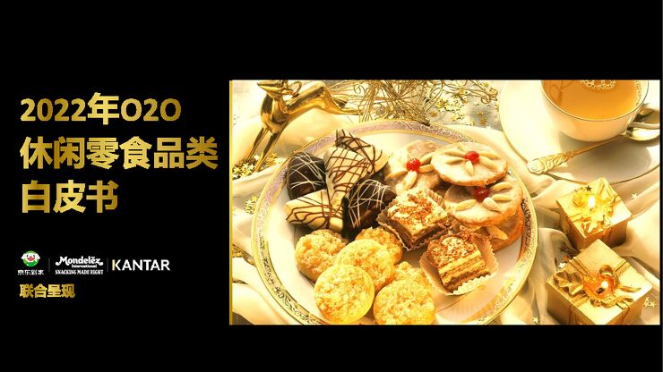 2022年O2O休闲零食品类白皮书-京东到家x亿滋x凯度-202301.pdf