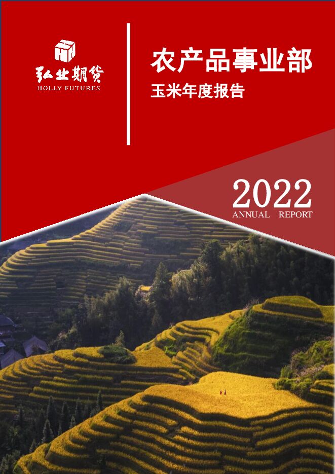 玉米年报:成本、需求存支撑,“逐阶而上”待新因-20211214-弘业期货-26页.pdf 玉米年报:成本、需求存支撑,“逐阶而上”待新因-20211214-弘业期货-26页.pdf