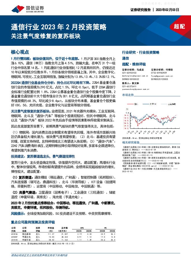 通信行业2023年2月投资策略:关注景气度修复的复苏板块 通信行业2023年2月投资策略:关注景气度修复的复苏板块