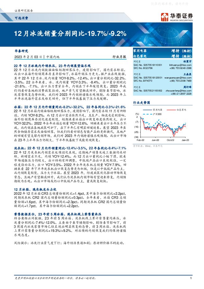 可选消费行业月报:12月冰洗销量分别同比-19.7%/-9.2% 可选消费行业月报:12月冰洗销量分别同比-19.7%/-9.2%