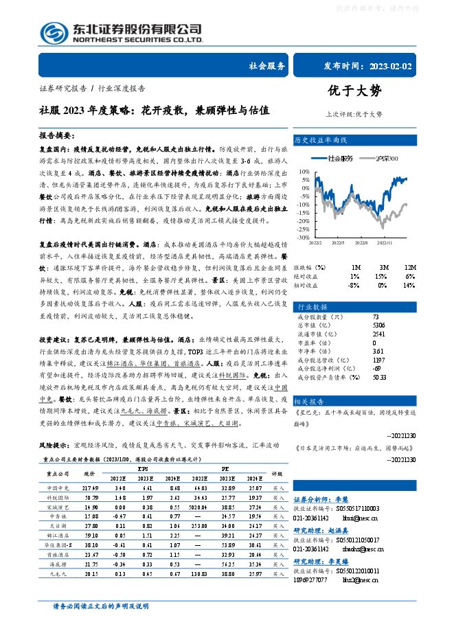 社服行业2023年度策略:花开疫散,兼顾弹性与估值 社服行业2023年度策略:花开疫散,兼顾弹性与估值