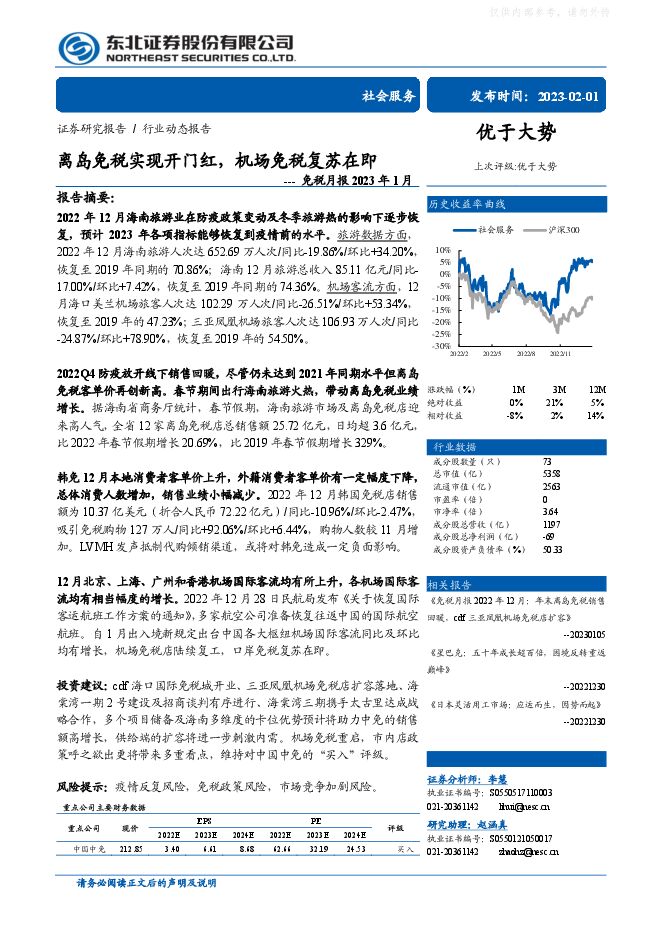 社会服务行业免税月报2023年1月：离岛免税实现开门红，机场免税复苏在即