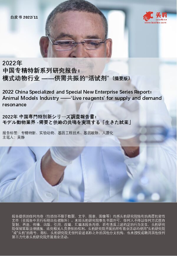 2022年中国专精特新系列研究报告:模式动物行业——供需共振的“活试剂”(摘要版)