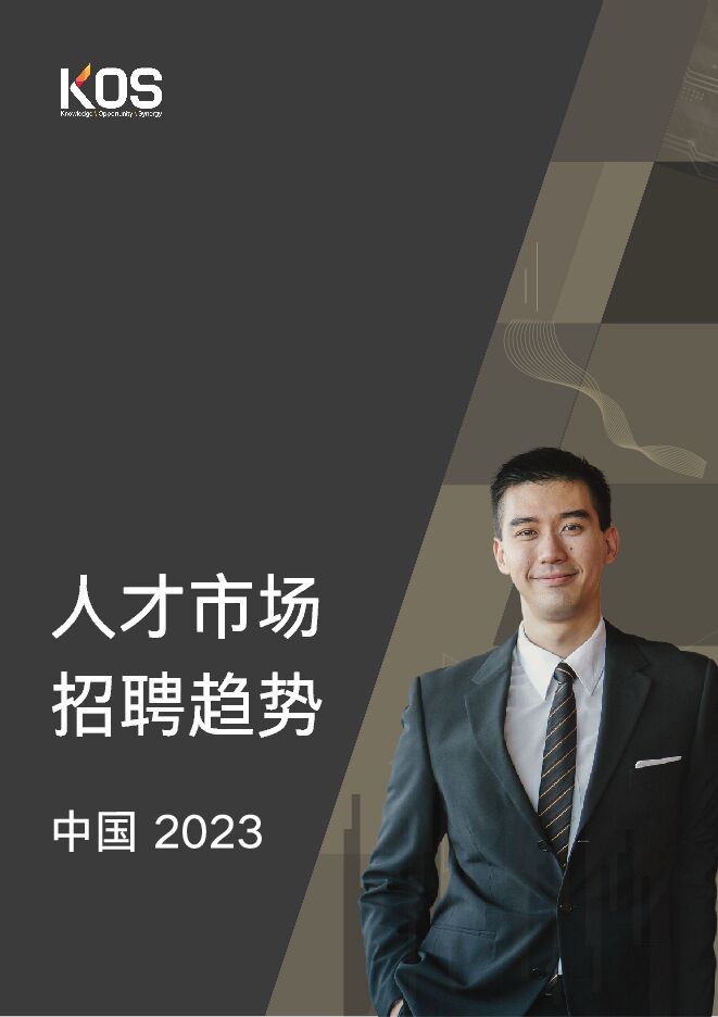 2023中国人才市场招聘趋势报告-KOS高奥士-202302.pdf 2023中国人才市场招聘趋势报告-KOS高奥士-202302.pdf