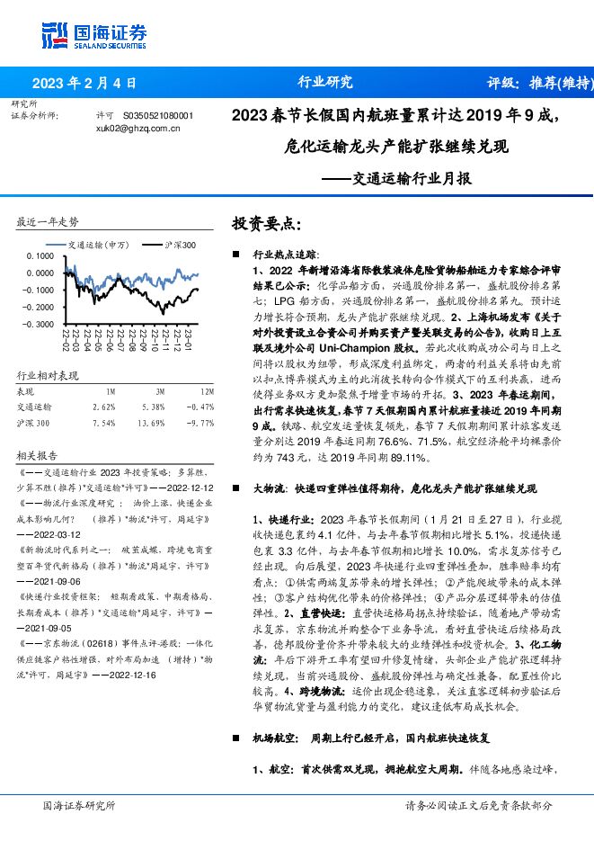 交通运输行业月报:2023春节长假国内航班量累计达2019年9成,危化运输龙头产能扩张继续兑现 交通运输行业月报:2023春节长假国内航班量累计达2019年9成,危化运输龙头产能扩张继续兑现