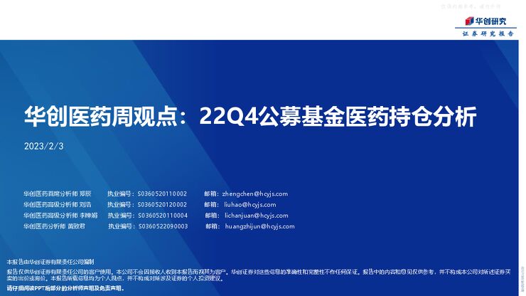 华创医药周观点:22Q4公募基金医药持仓分析 华创医药周观点:22Q4公募基金医药持仓分析