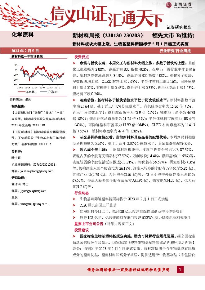 新材料行业周报:新材料板块大幅上涨,生物基塑料新国标于2月1日起正式实施 新材料行业周报:新材料板块大幅上涨,生物基塑料新国标于2月1日起正式实施