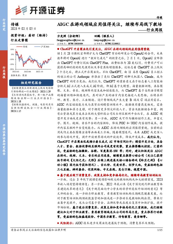 传媒行业周报:AIGC在游戏领域应用值得关注,继续布局线下教培 传媒行业周报:AIGC在游戏领域应用值得关注,继续布局线下教培