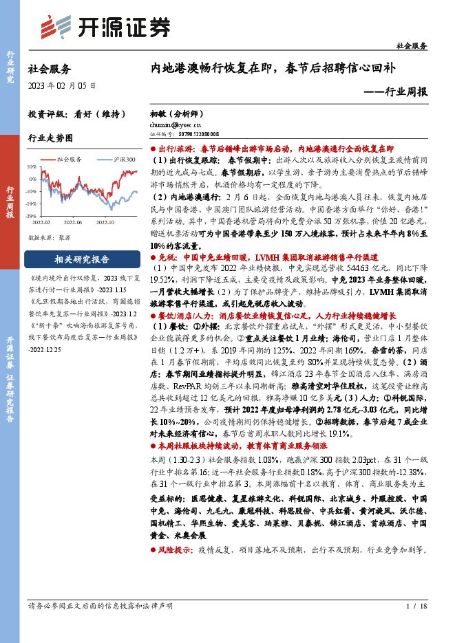 社会服务行业周报:内地港澳畅行恢复在即,春节后招聘信心回补 社会服务行业周报:内地港澳畅行恢复在即,春节后招聘信心回补