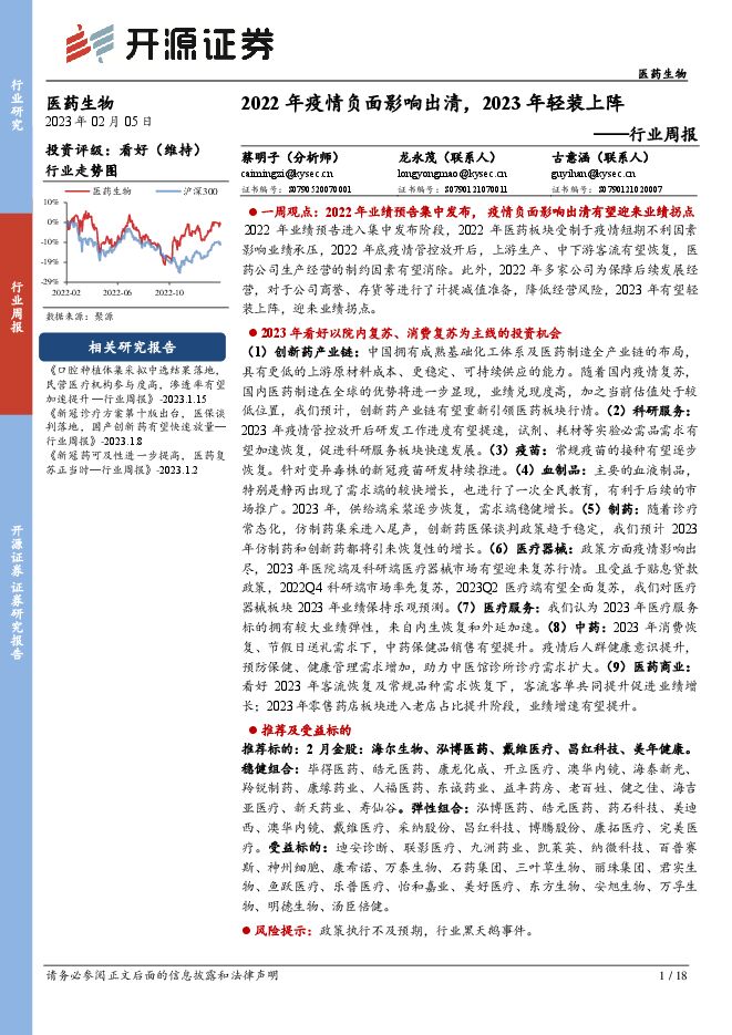 医药生物行业周报:2022年疫情负面影响出清,2023年轻装上阵 医药生物行业周报:2022年疫情负面影响出清,2023年轻装上阵