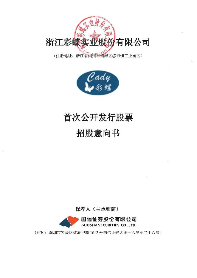 彩蝶实业:招股说明书 彩蝶实业:招股说明书