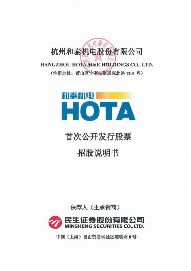 和泰机电:招股说明书