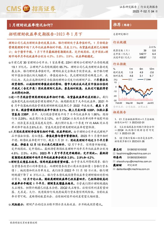 银行业招明理财收益率定期报告-2023年1月下:1月理财收益率情况如何? 银行业招明理财收益率定期报告-2023年1月下:1月理财收益率情况如何?